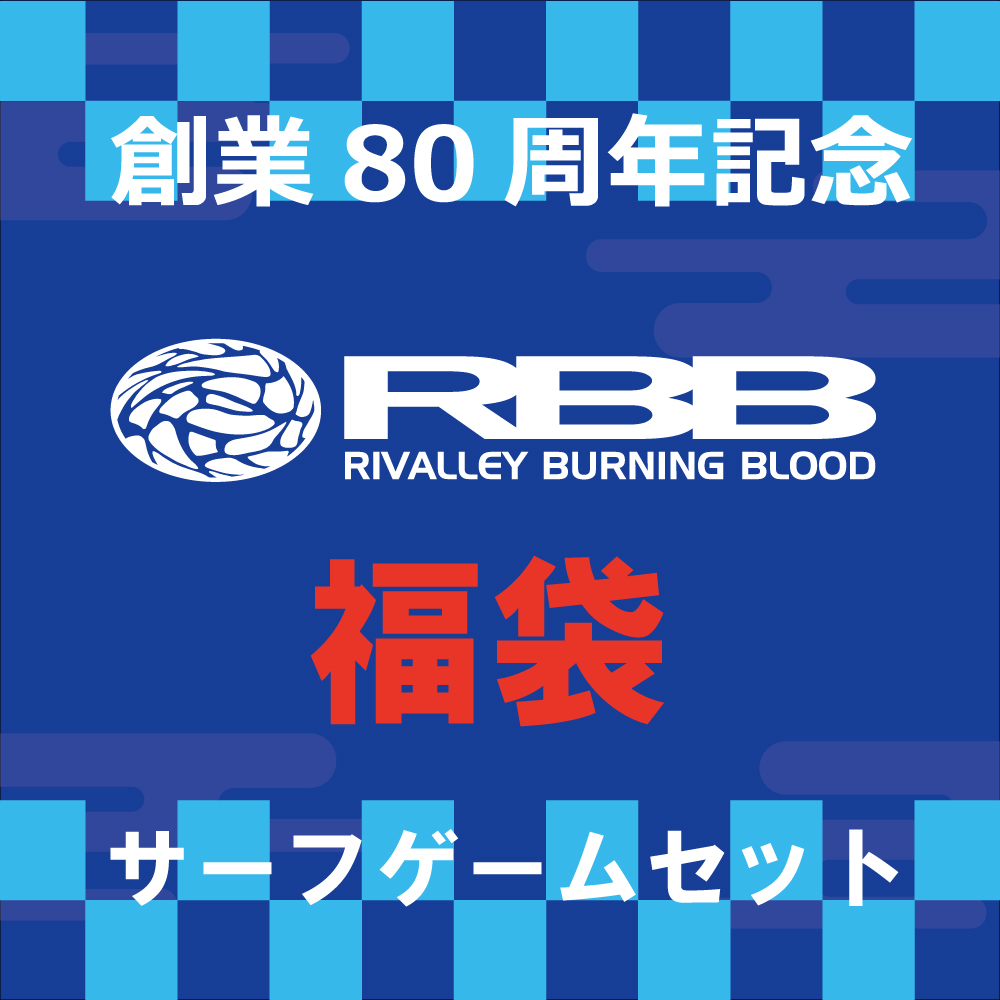 RBB サーフゲームセット福袋